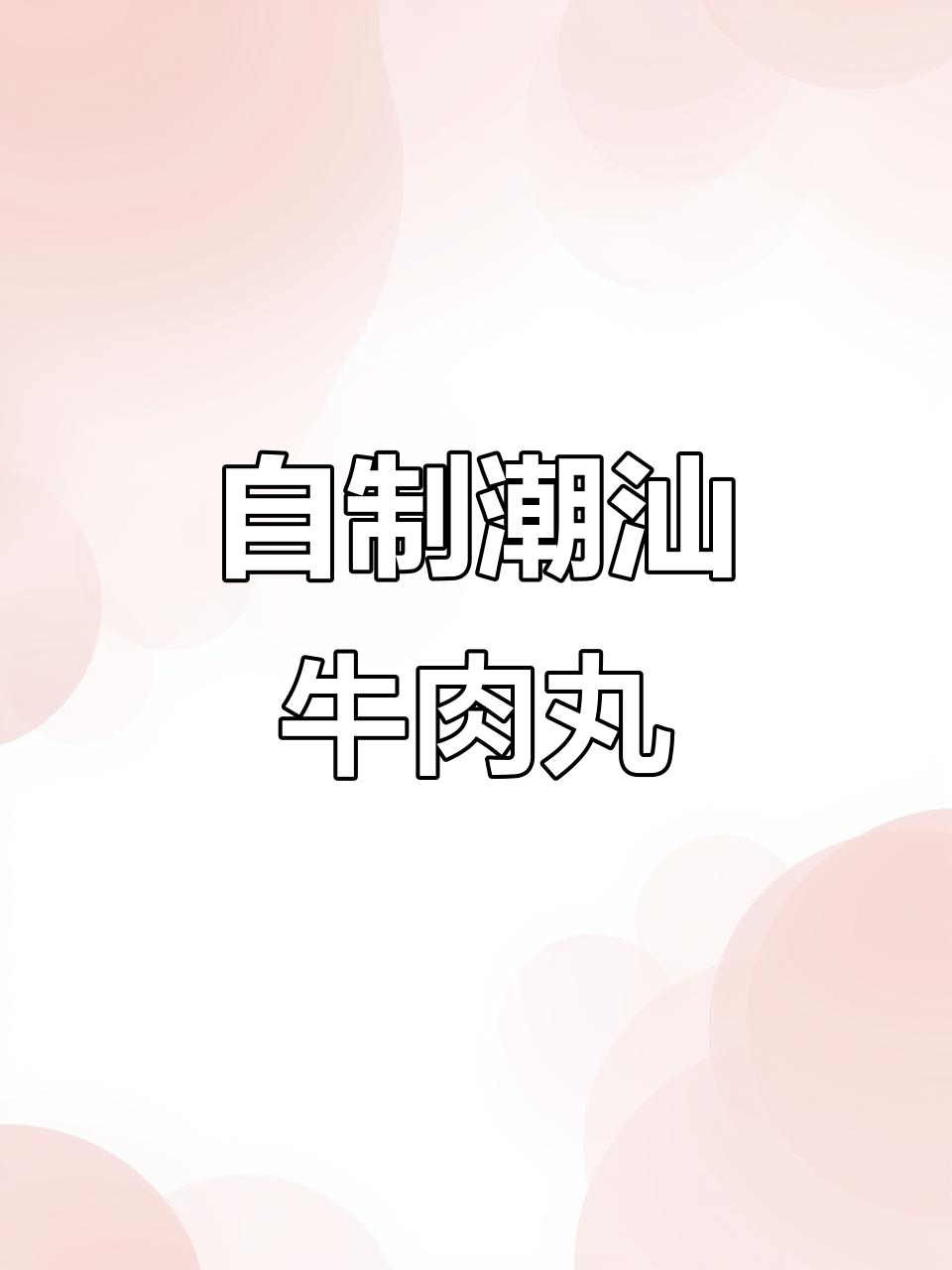 潮汕牛肉丸汤制作全攻略,轻松学会这道美味