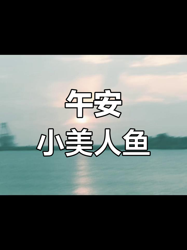 小美人鱼与王子的秘密