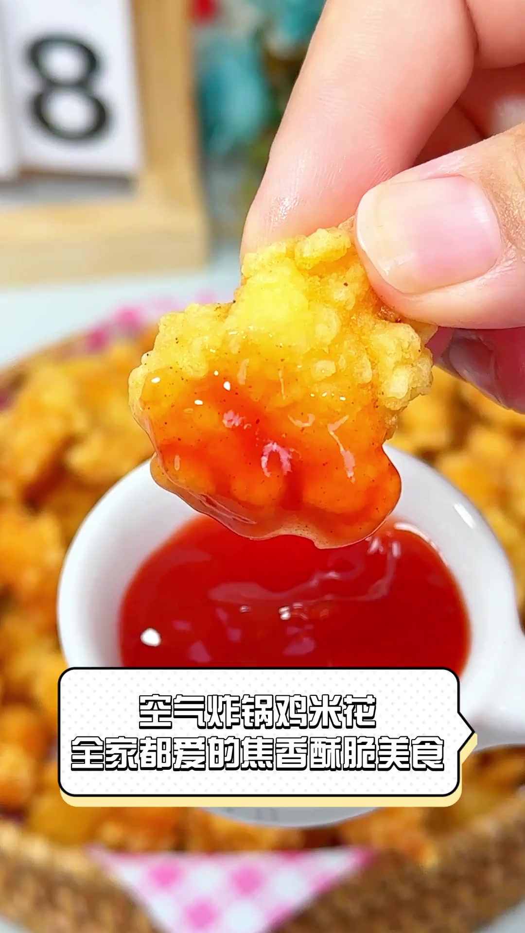 空气炸锅鸡米花,全家都爱的焦香酥脆美食