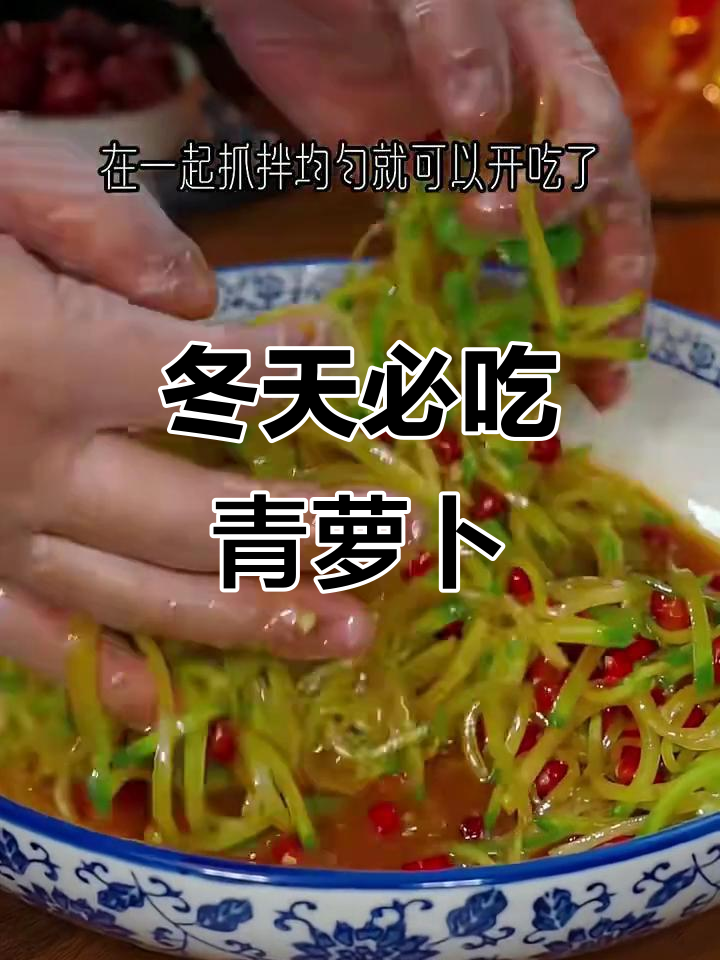 冬季青萝卜脆嫩爽口,凉拌做法超简单