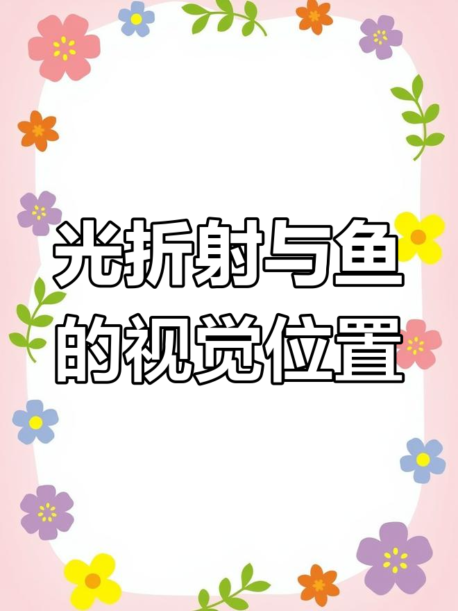 水中鱼的光折射现象