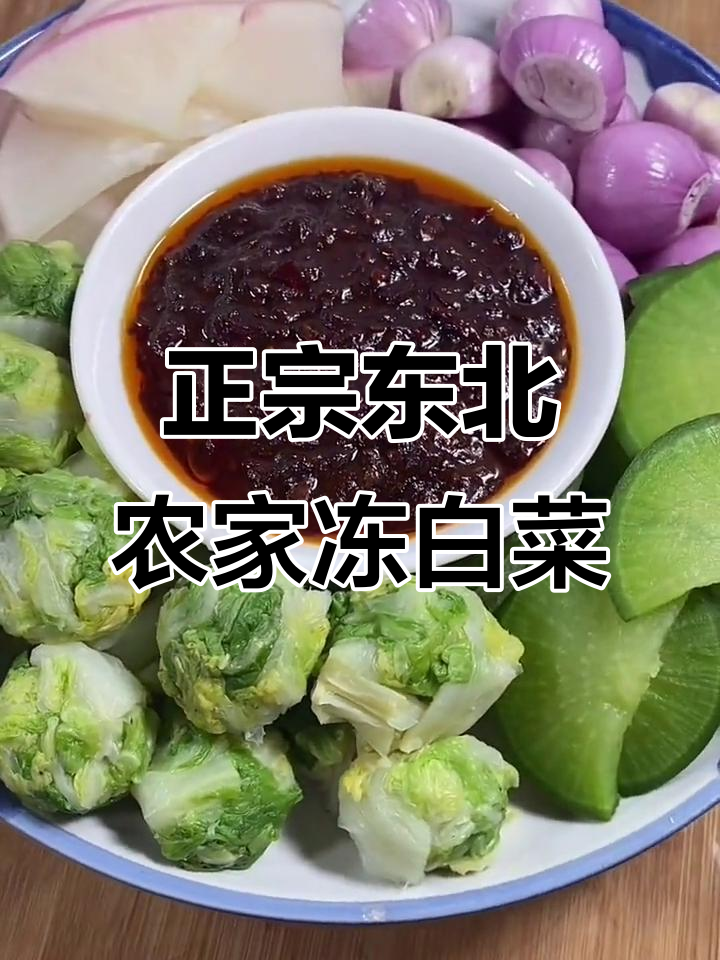 东北家常冻白菜，搭配干辣椒和葱花炒出美味下饭菜