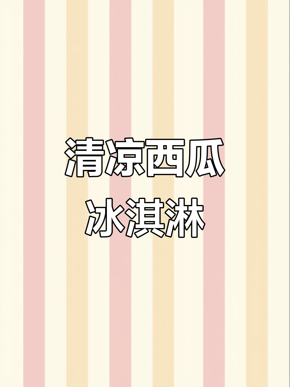 夏日必备，西瓜冰激凌简笔画，清凉一夏！