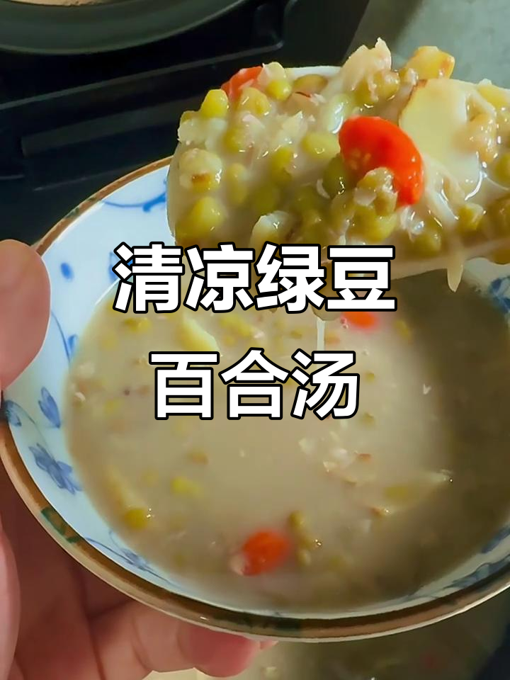 绿豆百合汤,清凉一夏,消暑又解渴