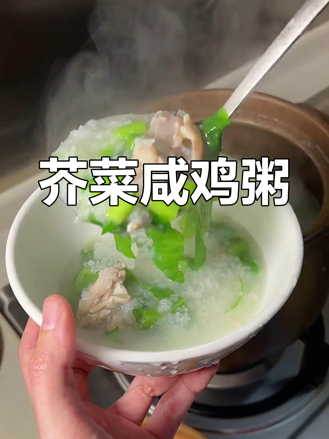 咸香鲜美的芥菜咸鸡粥,冬季暖胃必备