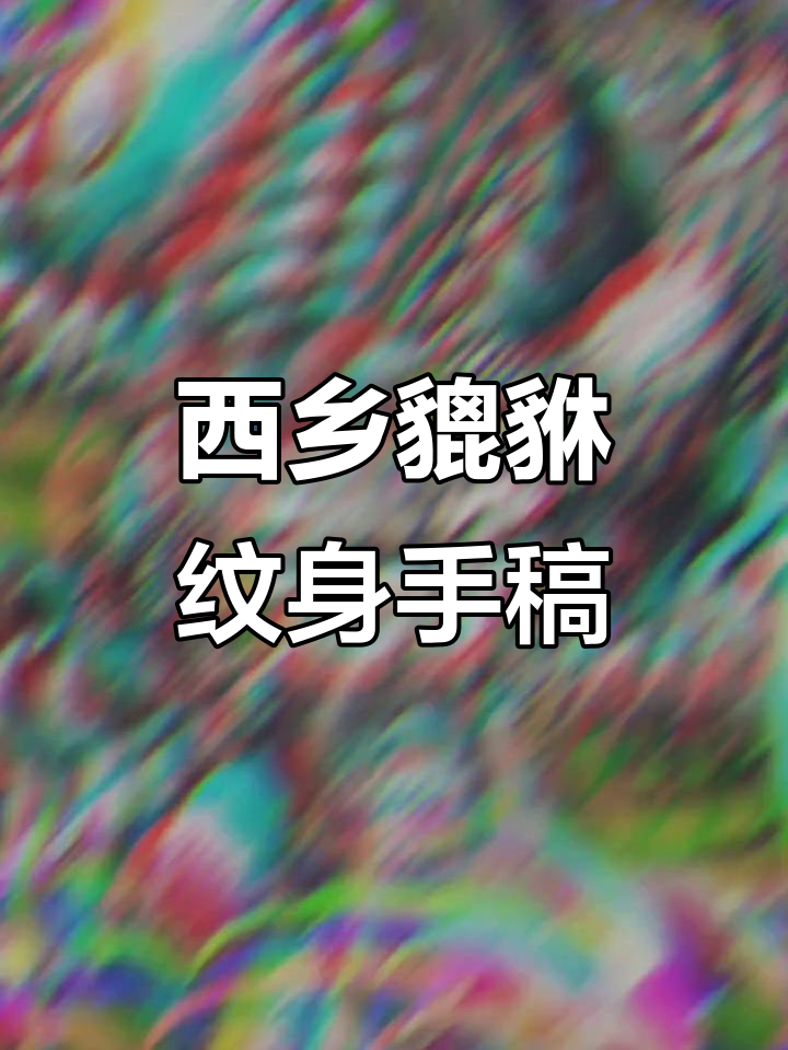 深圳西乡勒竹角招财貔貅纹身手稿,过肩麒麟设计