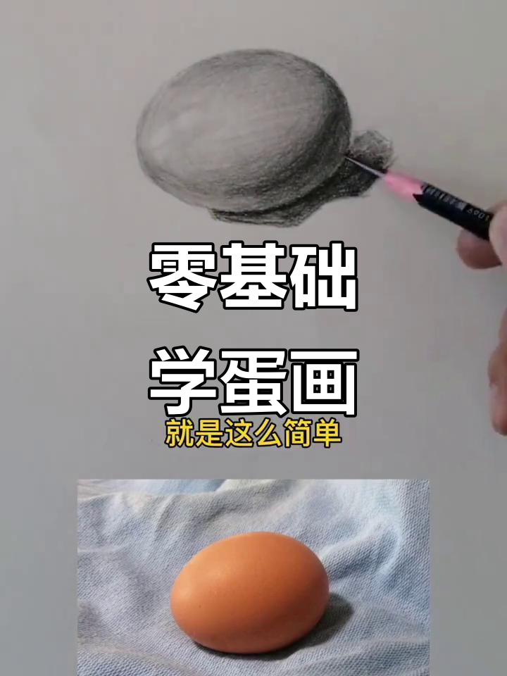 零基础也能轻松学会的鸡蛋画法，简单步骤教你画出完美弧形