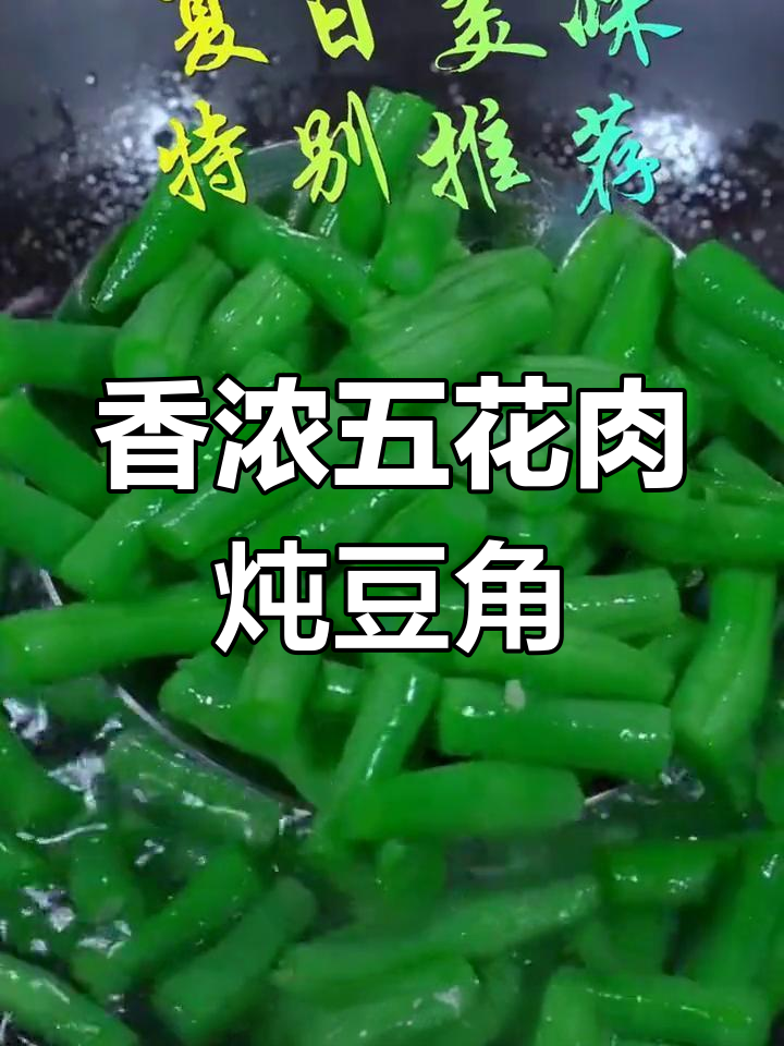 五花肉炖豆角,香气扑鼻的家常做法