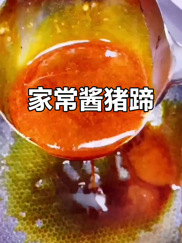 酱猪蹄的完美做法,软烂入味不发黑