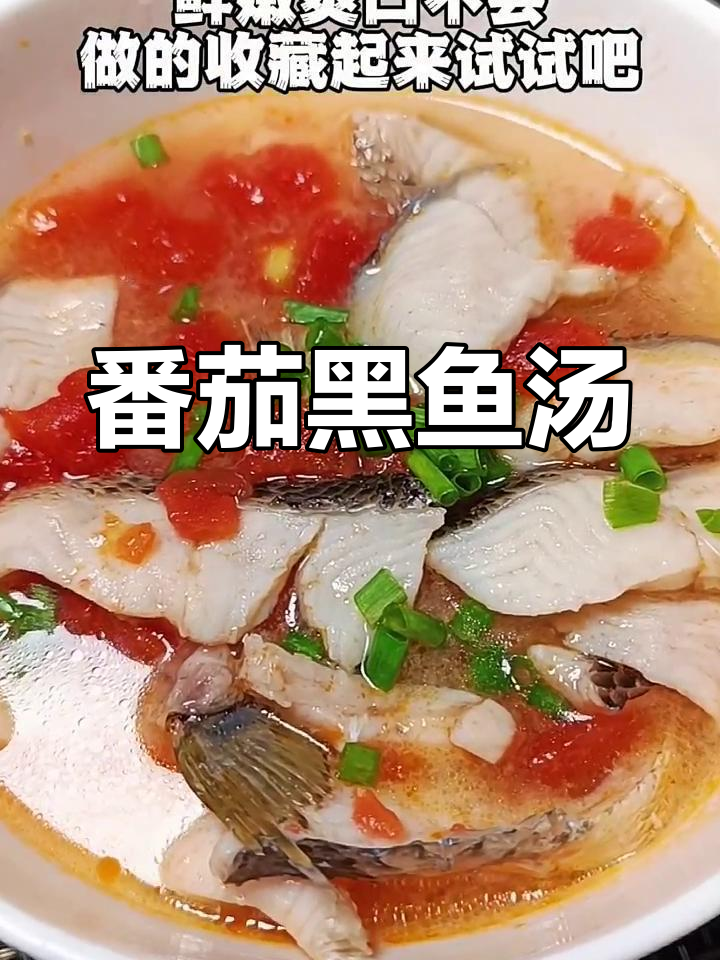产妇必试!番茄黑鱼汤,鲜嫩美味又营养