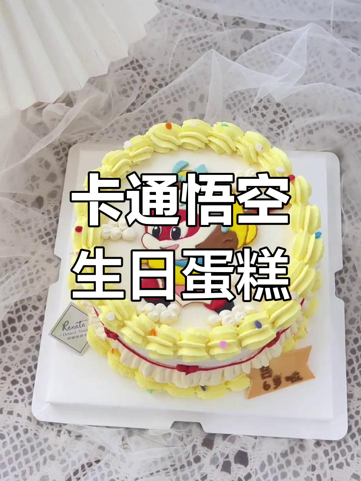 孙悟空卡通蛋糕,男孩的最爱