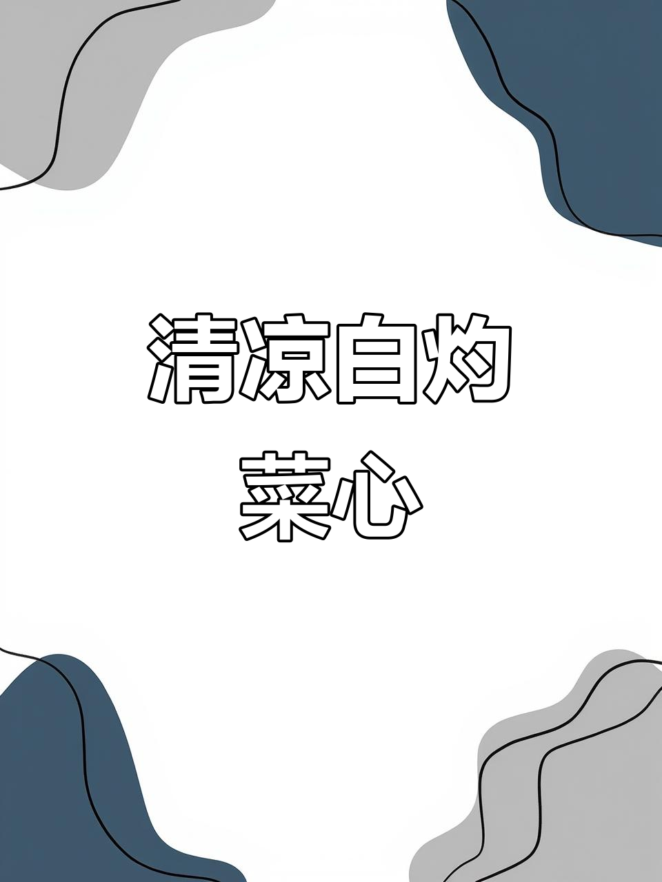 天气炎热，来道清爽白灼菜心，解暑又开胃！