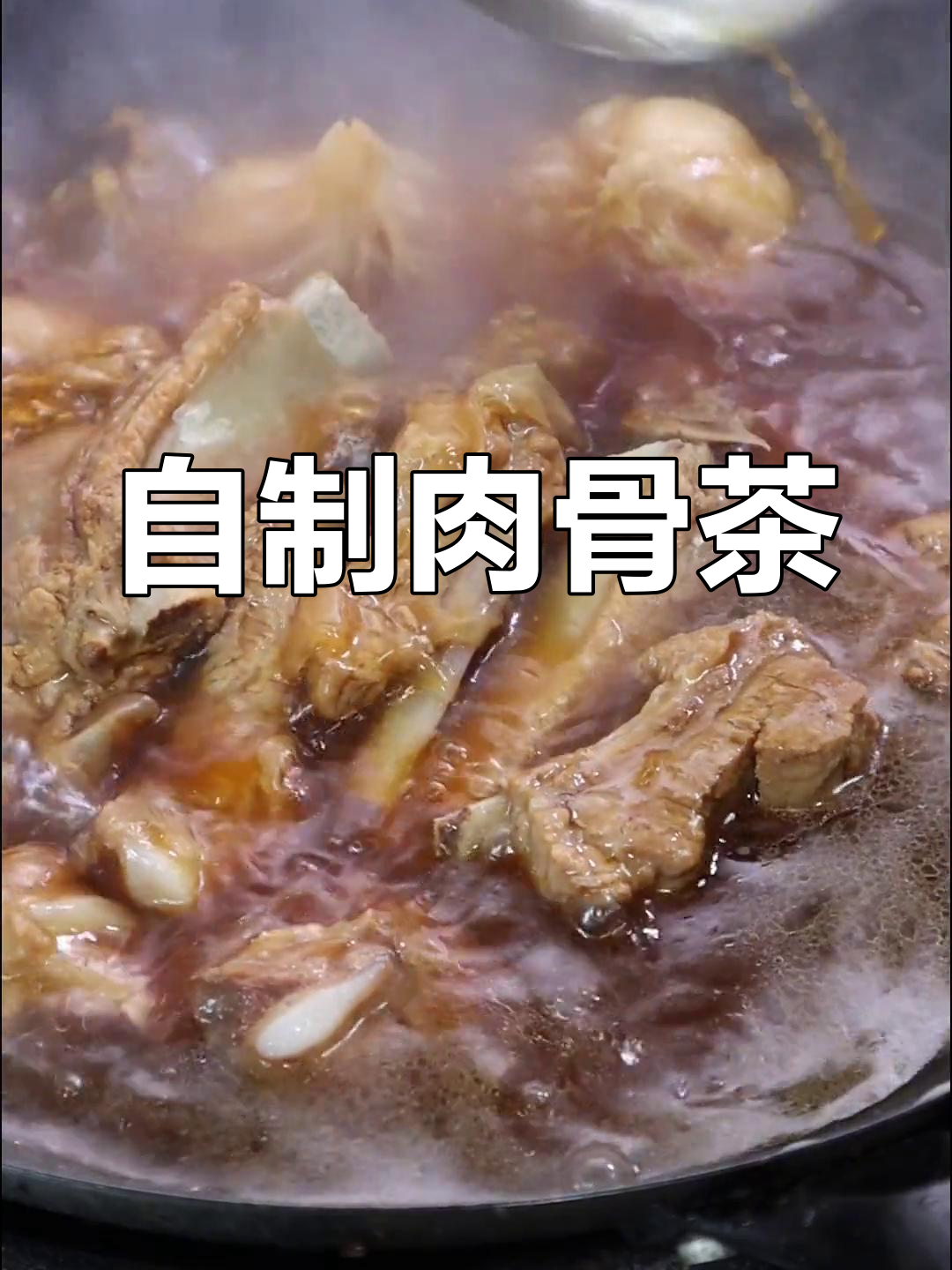轻松在家做马来西亚风味肉骨茶