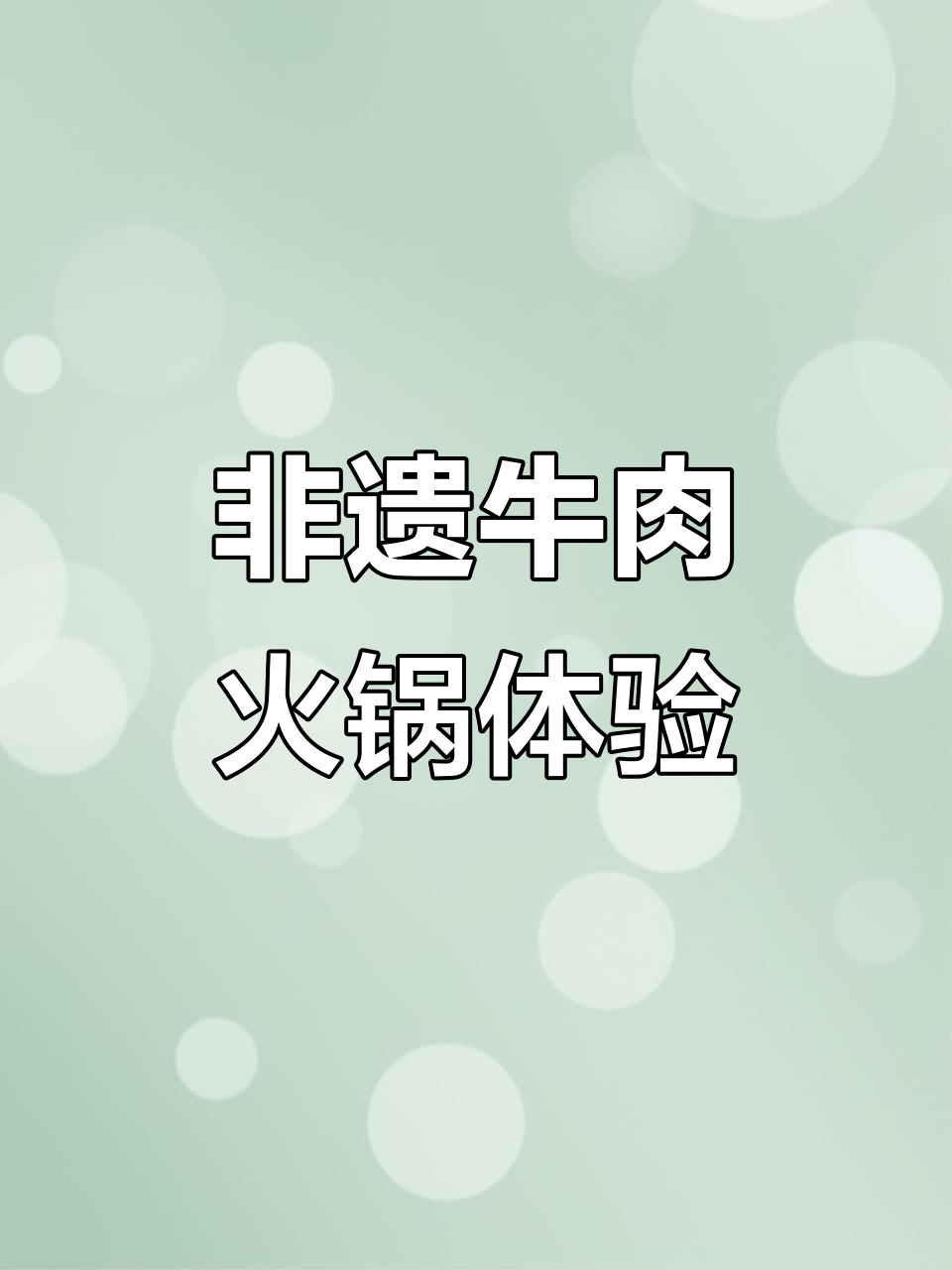 重庆老火锅的秘密:非遗牛排与清汤锅底的完美搭配