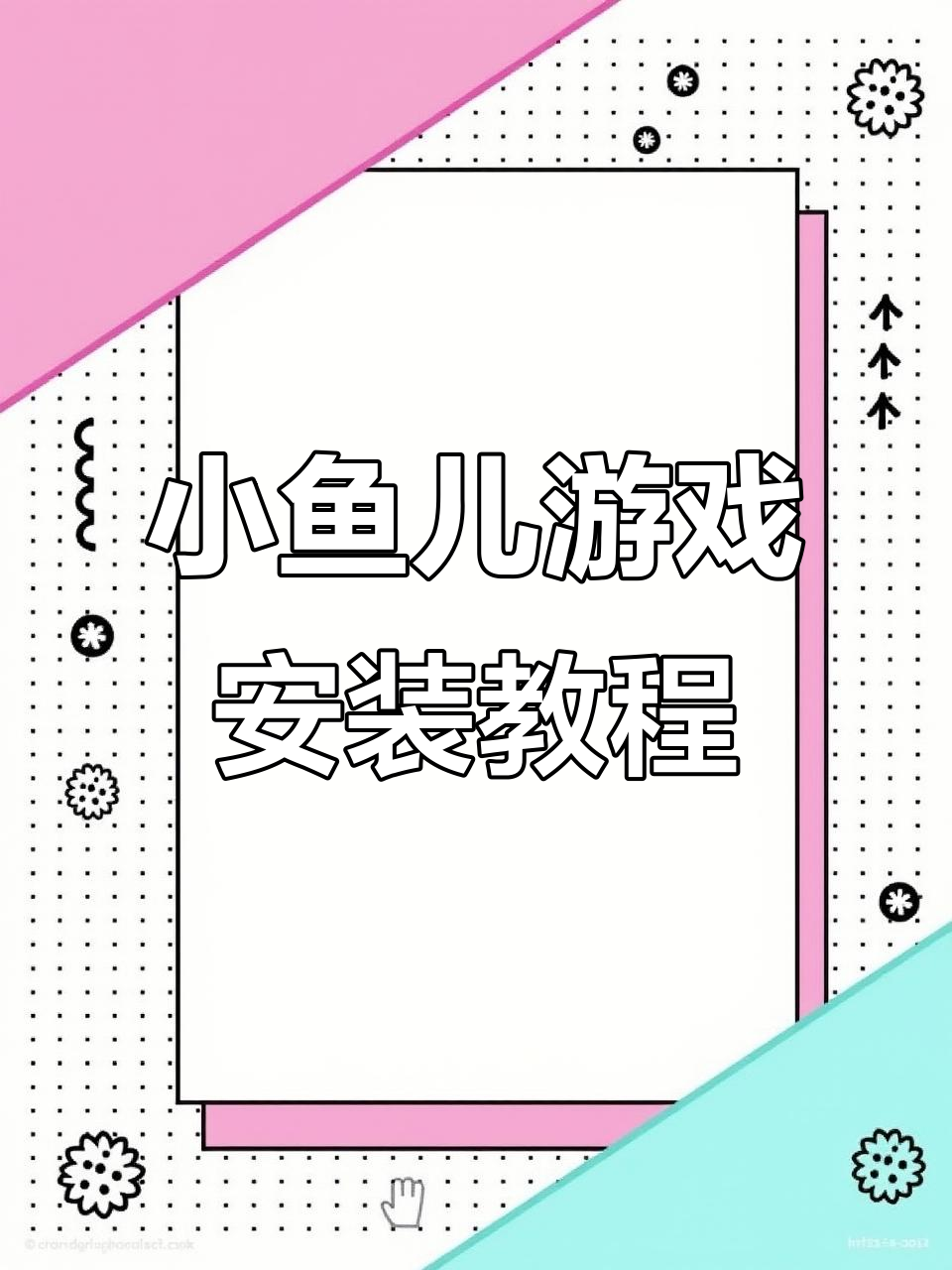 手机电脑都能玩，小鱼儿教你快速安装游戏
