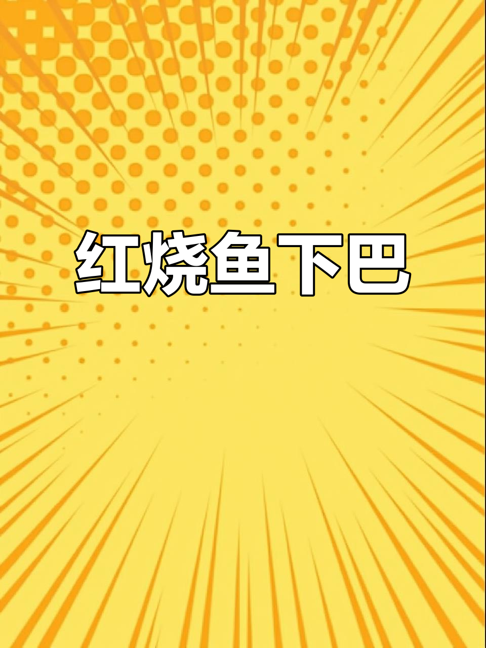鱼下巴鲜嫩美味,红烧做法超简单
