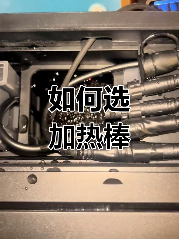 鱼缸加热棒选择指南:长度、瓦数全解析
