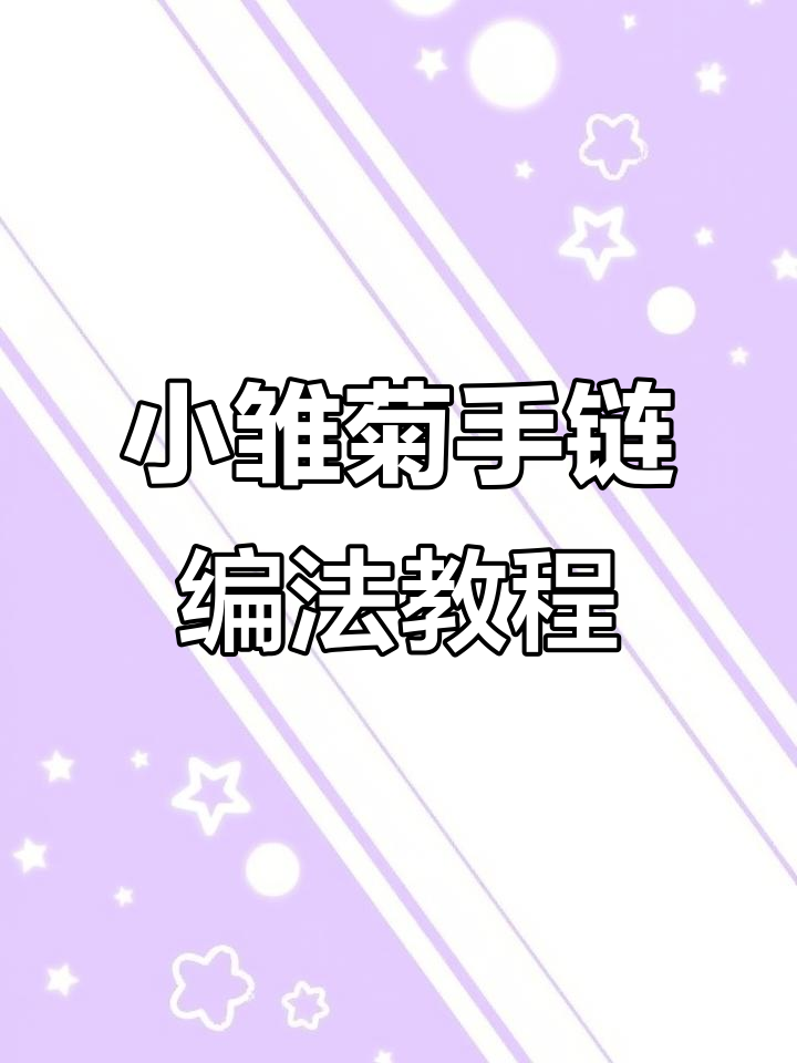 小雏菊手链编织技巧,详细步骤教你轻松做出美丽花朵