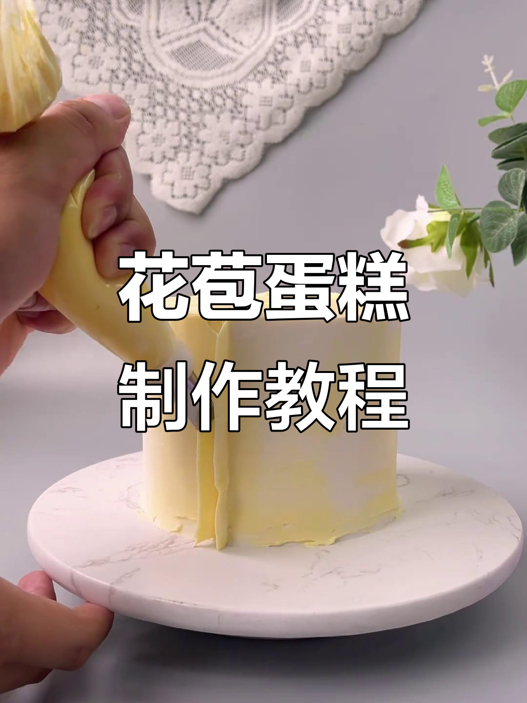 简单步骤教你做花苞蛋糕，轻松搞定韩式裱花