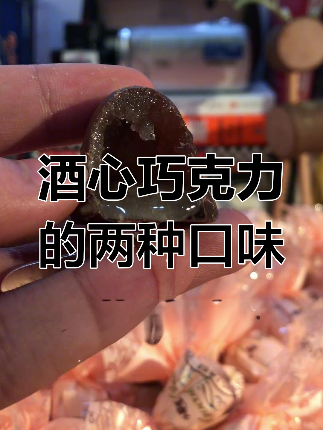 俄罗斯酒心巧克力与经典款对比,哪个更好吃?