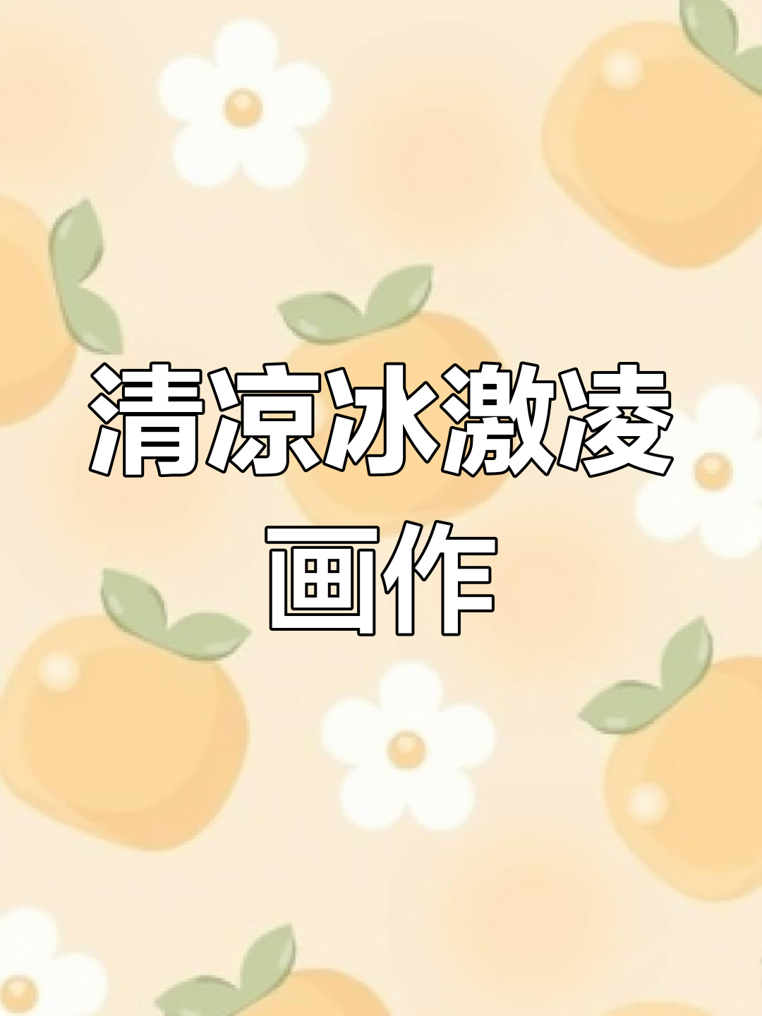 夏日冰激凌,清凉一刻,简单绘画带你感受夏日的凉爽