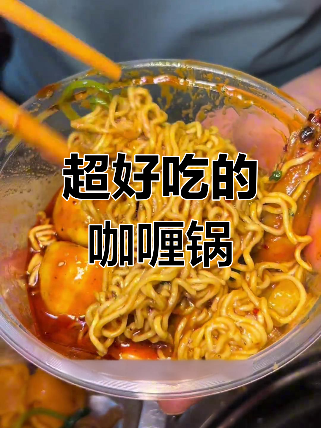 哈尔滨必试咖喱火锅,吃上一口停不下来!
