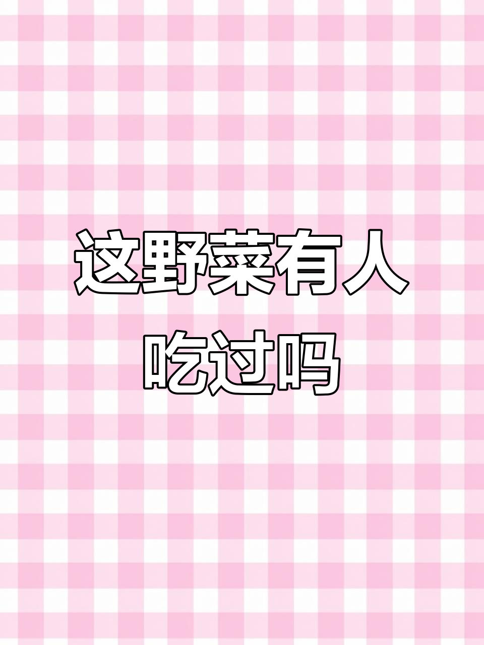 羊蹄草,你尝过吗?这种野菜竟然这么美味!