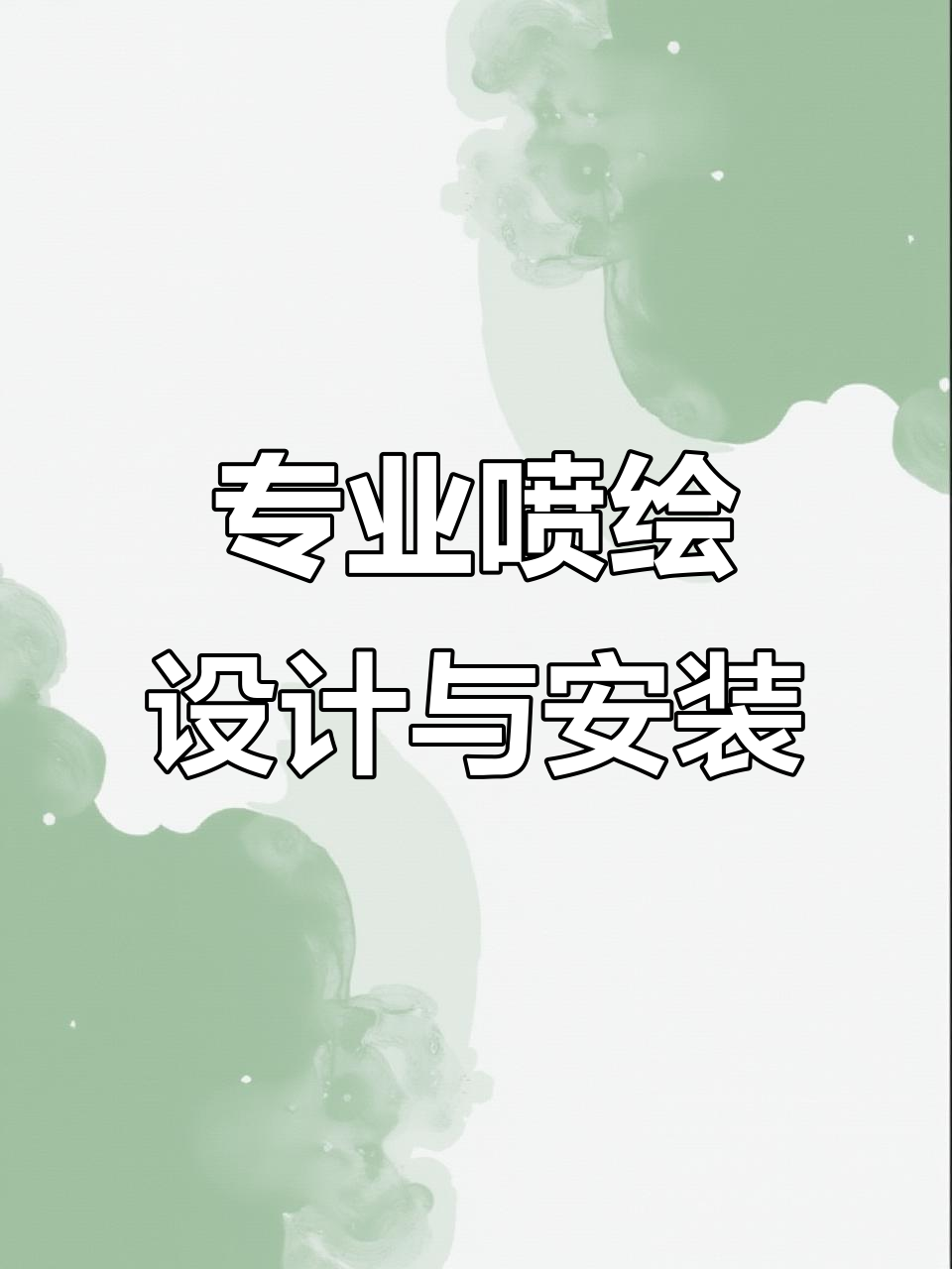 雨天中的喷绘设计制作与安装,打造专业门头招牌