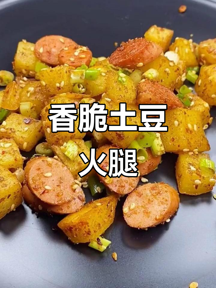 土豆火腿肠这样做，简单又美味，比肉还好吃