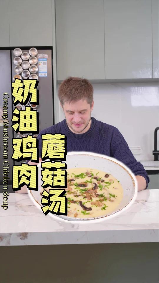 用传统法国配方做奶油鸡肉蘑菇汤