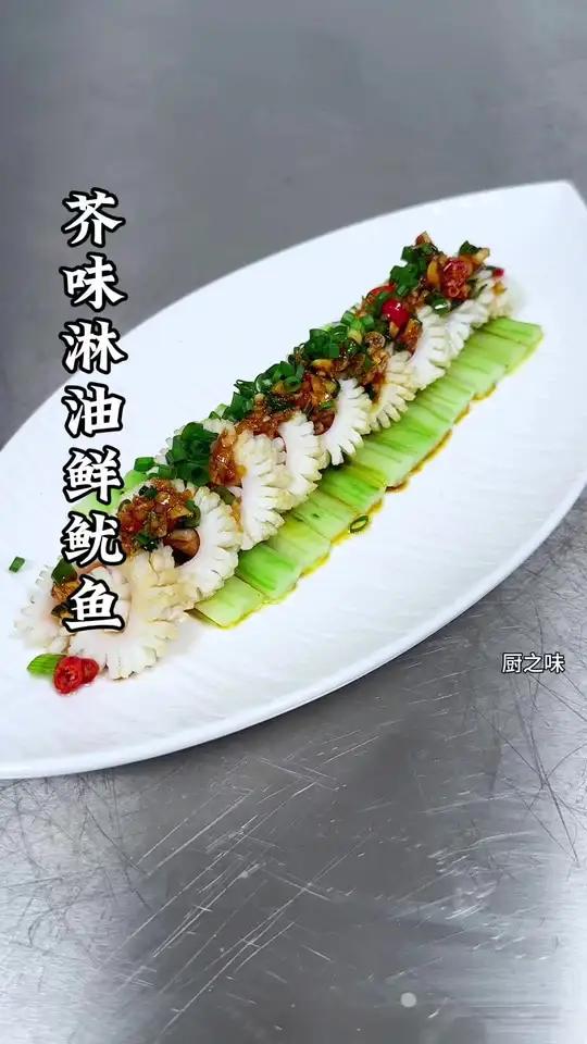 鱿鱼的新吃法,这样做的鱿鱼爽滑微辣。入口q弹。制作过程 摆盘技巧 创新菜 厨师 凉菜系列