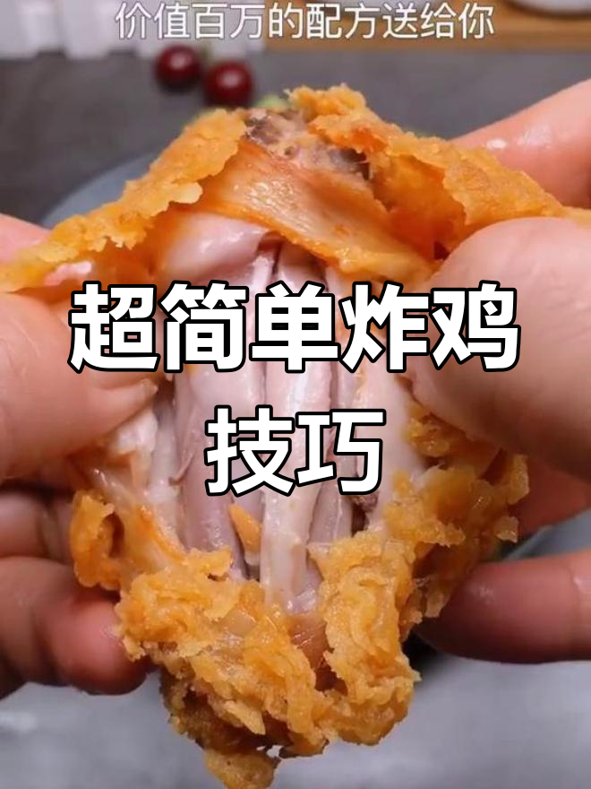 肯德基炸鸡块酥脆秘诀