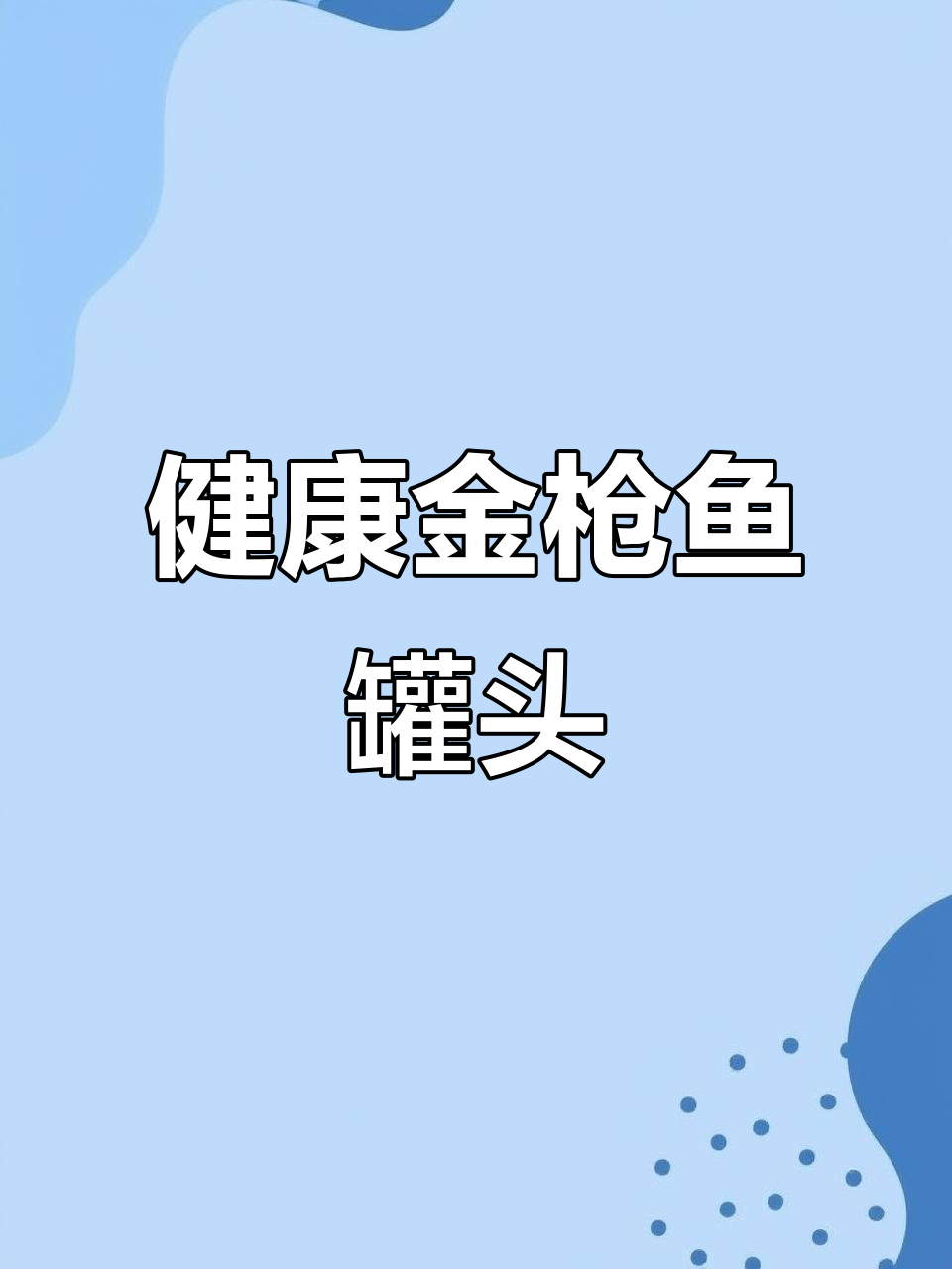 东远金枪鱼罐头，健康选择，轻松搭配，注意沥油更佳