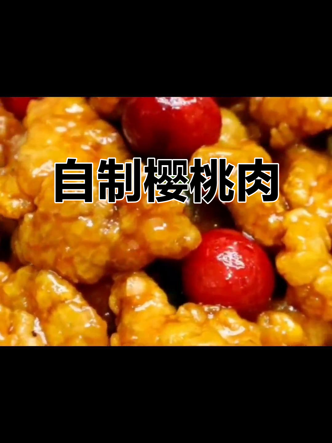 樱桃肉做法大揭秘,酸甜可口全家爱!