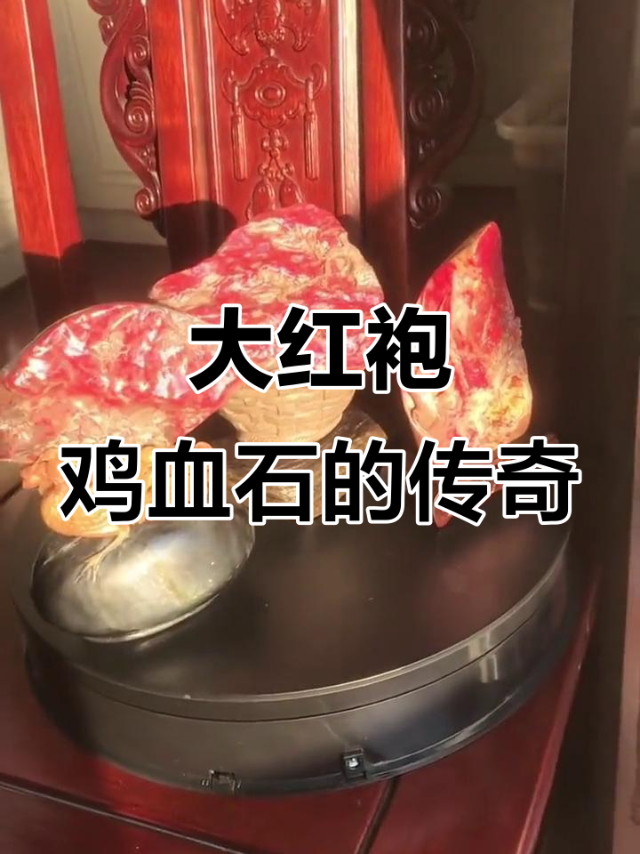 昌化大红袍鸡血石:寒冬腊月里的美丽传说