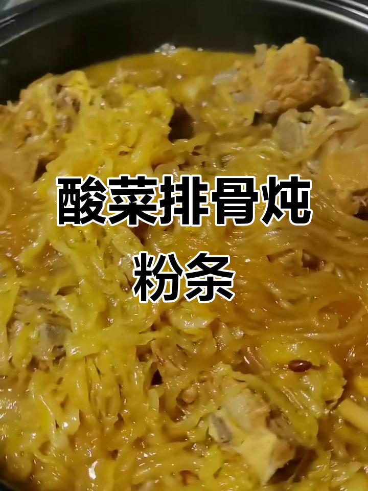 酸菜排骨炖粉条,家常美味轻松做