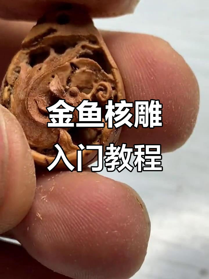 核雕金鱼制作技巧：从打胚到细节雕刻全解析
