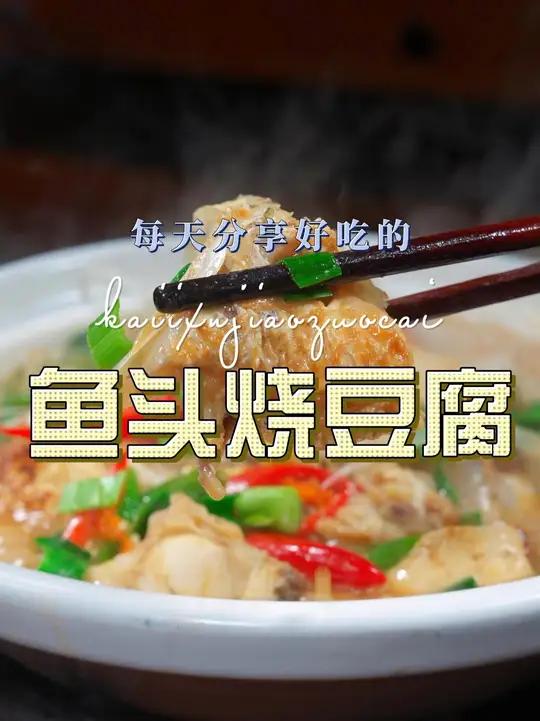 鱼头炖豆腐 鱼头炖豆腐简单又好吃的一道菜，喜欢吃豆腐的赶紧试试这样的做法#鱼头 #炖豆腐