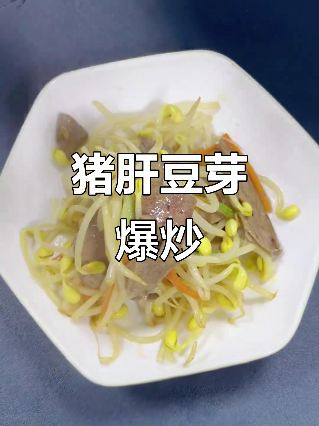 月子必吃猪肝,黄豆芽爆炒做法超简单