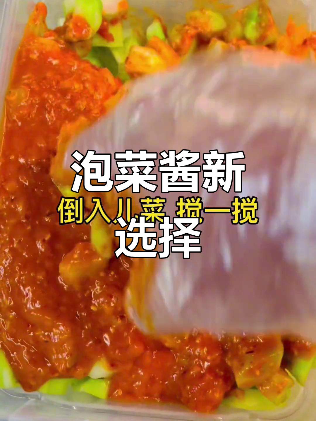 这款泡菜酱,轻松做各种蔬菜,简单又实惠!