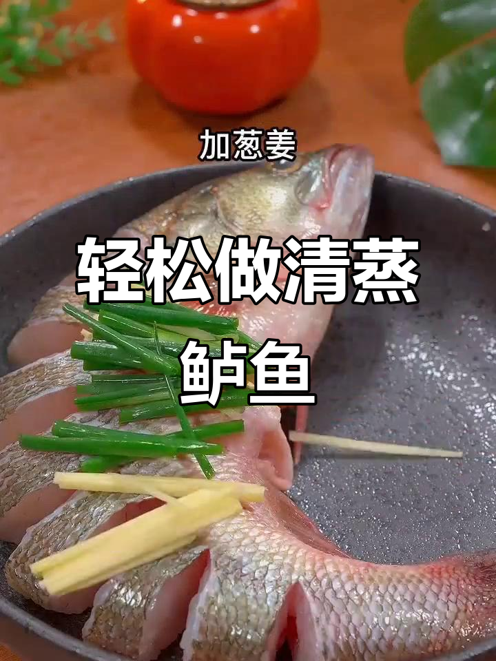 清蒸鲈鱼,简单又美味家常做法