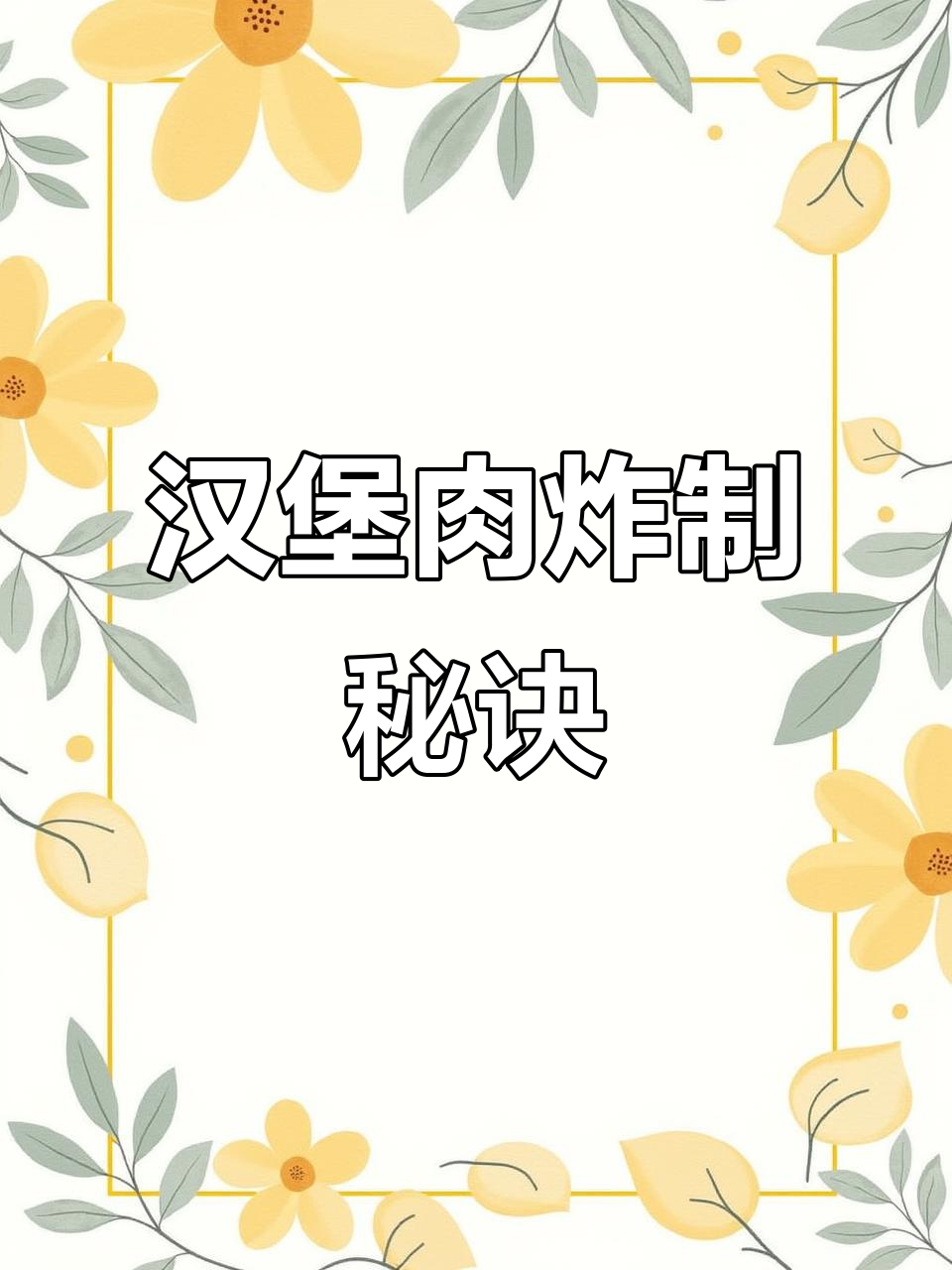 汉堡肉裹粉技巧大揭秘,炸出完美小鳞片