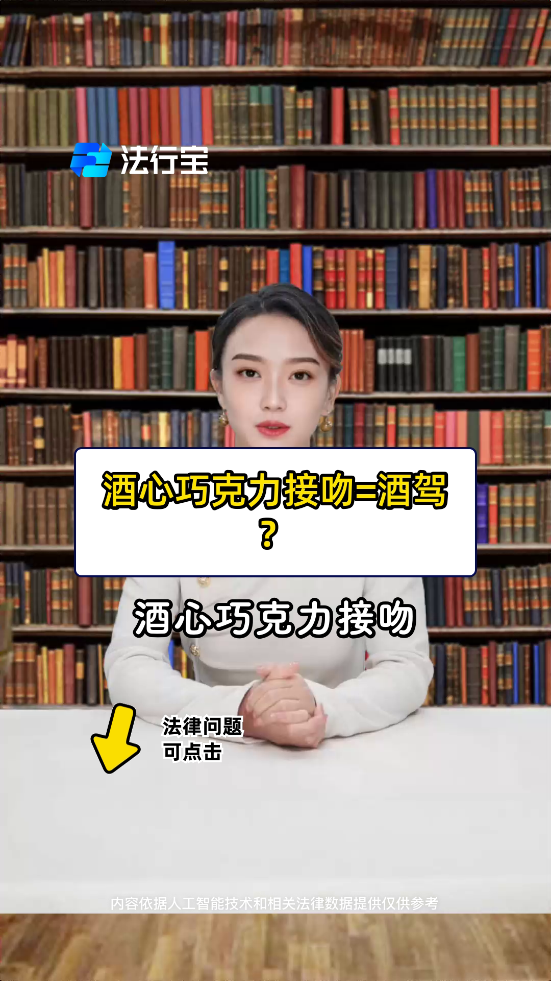 酒心巧克力接吻=酒驾?