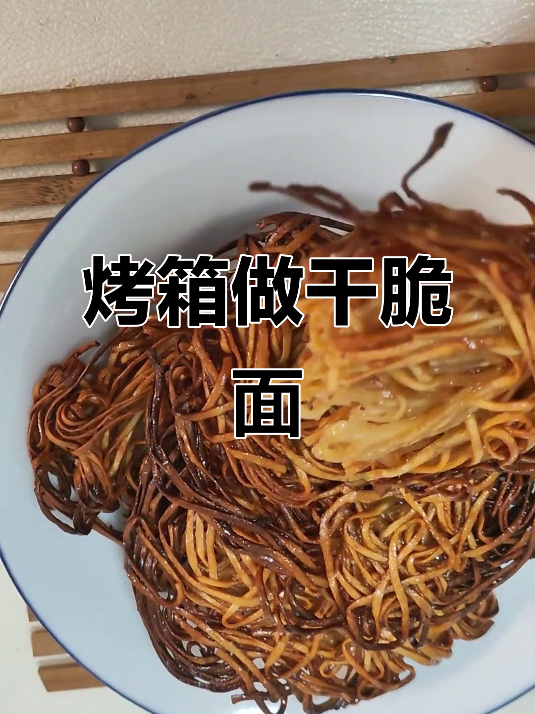 烤箱版方便面,轻松做出网红美食