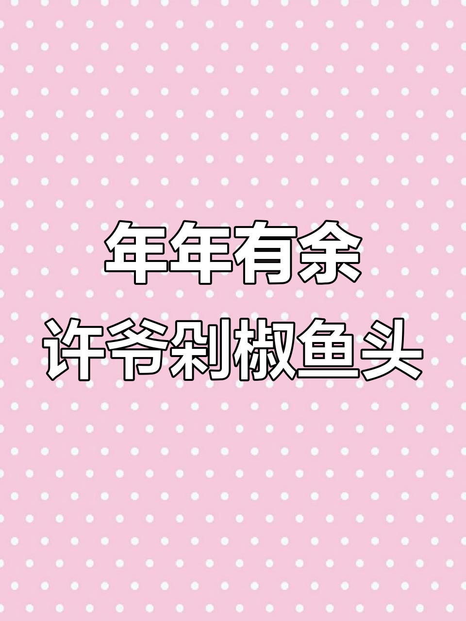 许爷剁椒鱼头,过年聚餐首选!环境好、味道棒