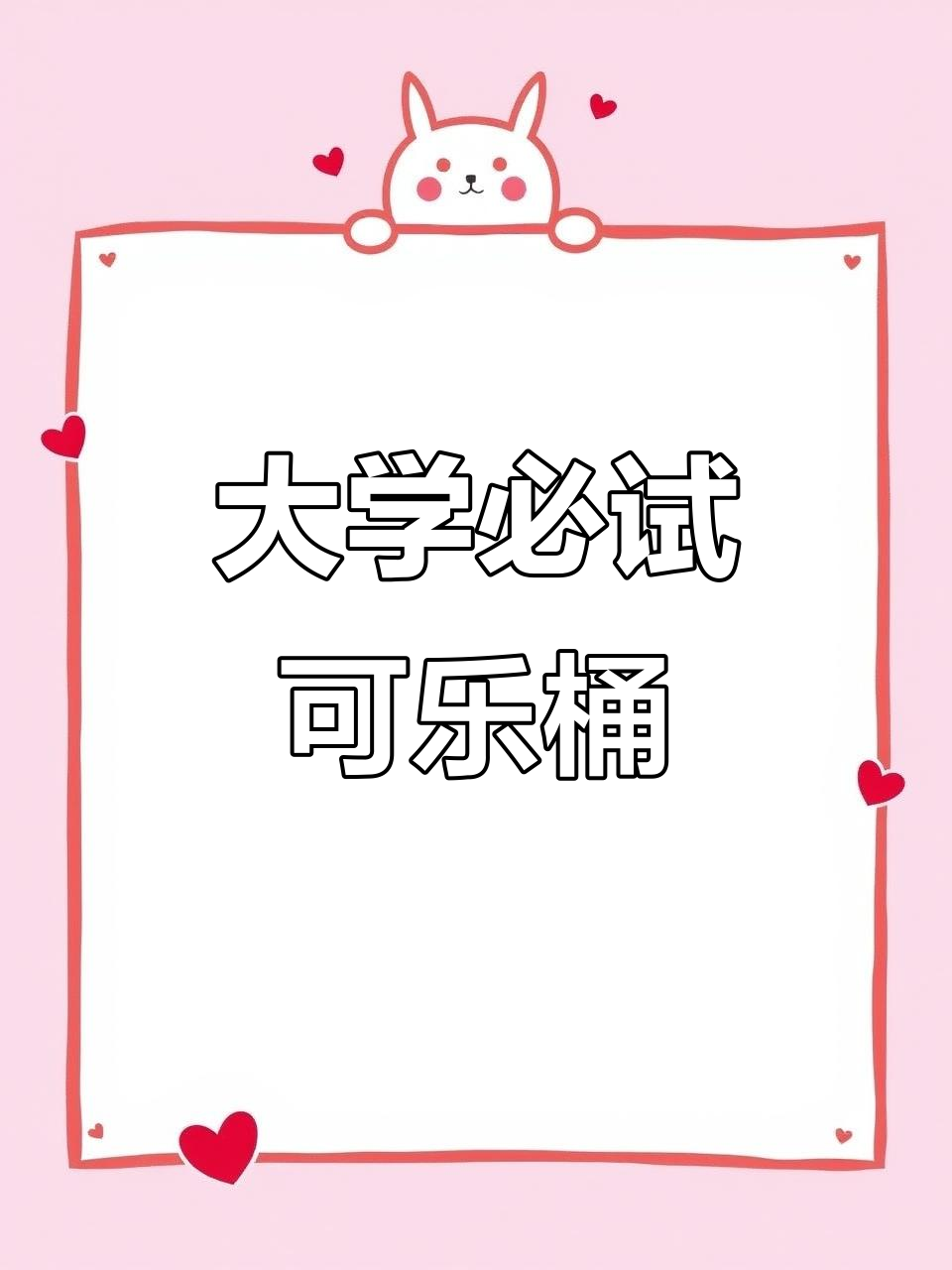 可乐桶:大学生最爱的第一杯鸡尾酒,微醺又好喝!