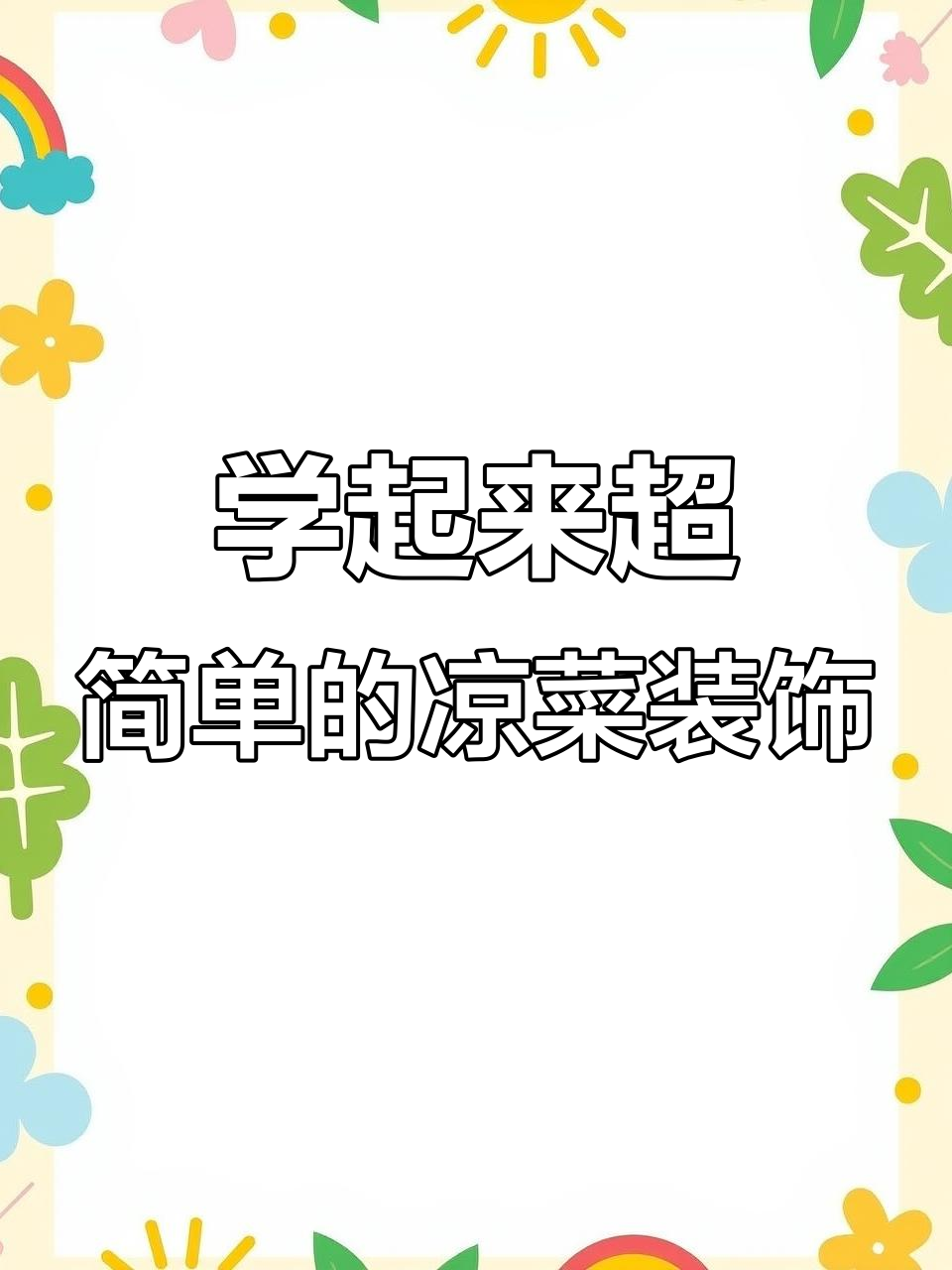 简单易学的凉菜摆盘技巧,学会让你秒变厨师!