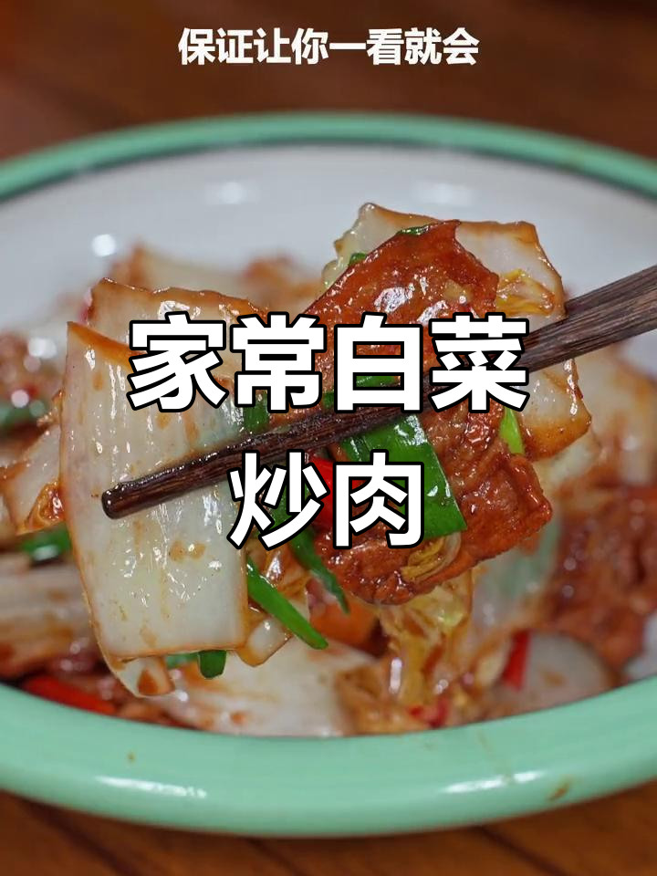 简单又下饭,家常白菜炒肉做法大公开
