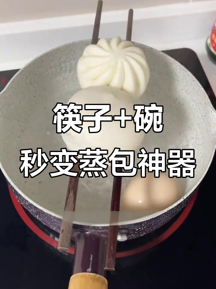 没有蒸笼也能热包子,筷子和碗的妙用让你惊喜