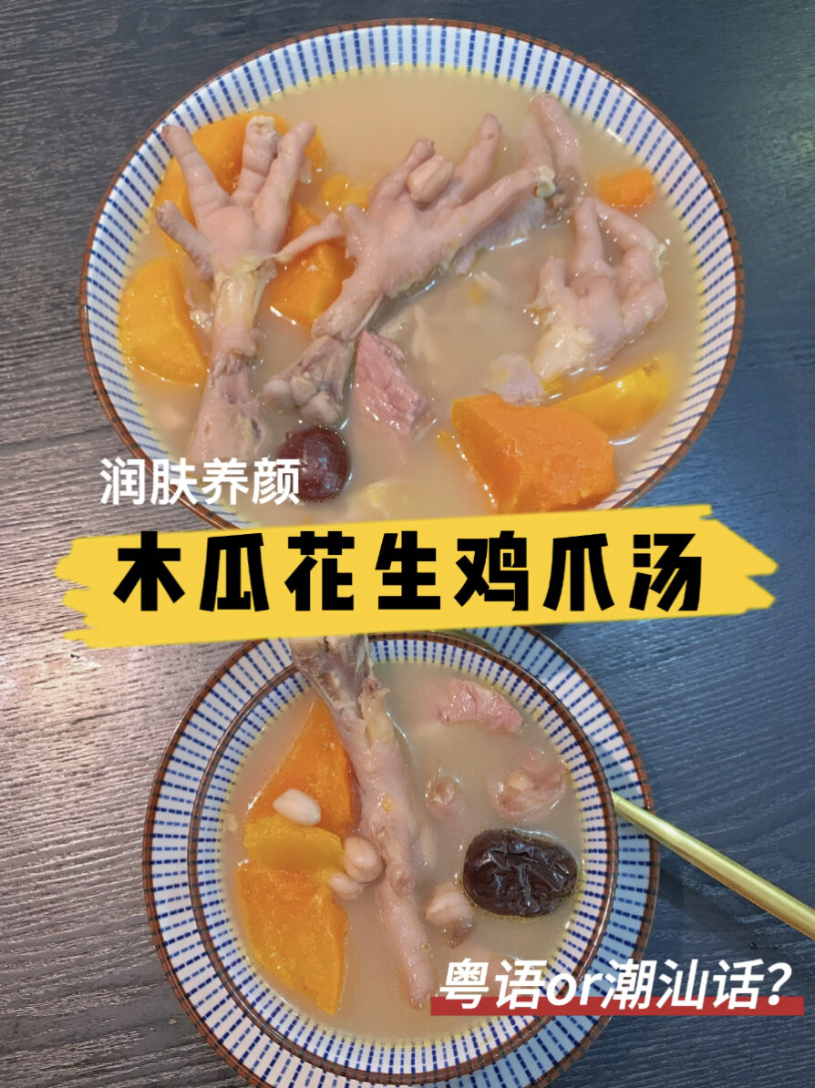 夏季靓汤木瓜花生鸡爪汤|润肤养颜还开胃